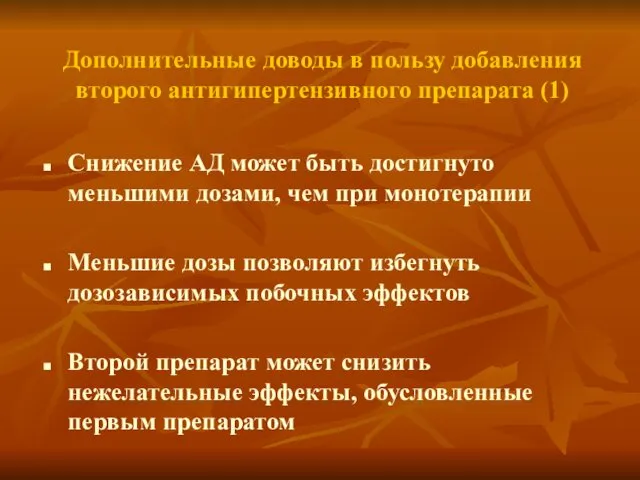 Дополнительные доводы в пользу добавления второго антигипертензивного препарата (1) Снижение АД