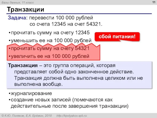 Транзакции Транзакция – это группа операций, которая представляет собой одно законченное