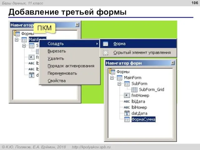 Добавление третьей формы ПКМ