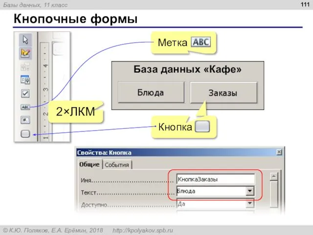 Кнопочные формы 2×ЛКМ