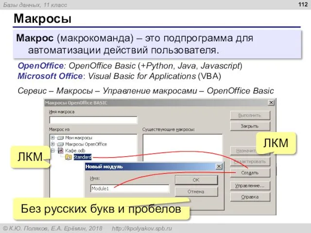 Макросы Макрос (макрокоманда) – это подпрограмма для автоматизации действий пользователя. OpenOffice:
