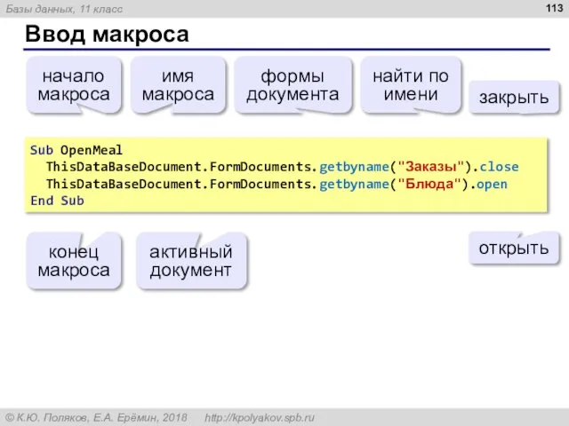 Ввод макроса Sub OpenMeal ThisDataBaseDocument.FormDocuments.getbyname("Заказы").close ThisDataBaseDocument.FormDocuments.getbyname("Блюда").open End Sub начало макроса имя