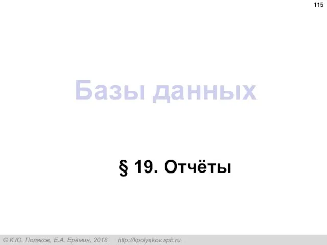 Базы данных § 19. Отчёты