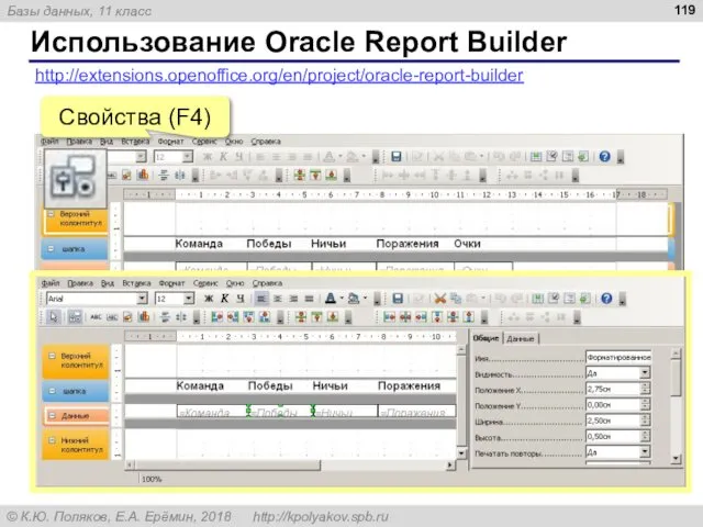 Использование Oracle Report Builder http://extensions.openoffice.org/en/project/oracle-report-builder Свойства (F4)