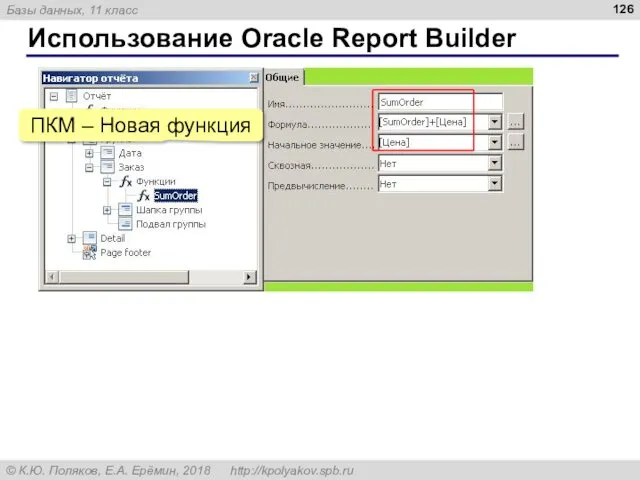 Использование Oracle Report Builder ПКМ – Новая функция