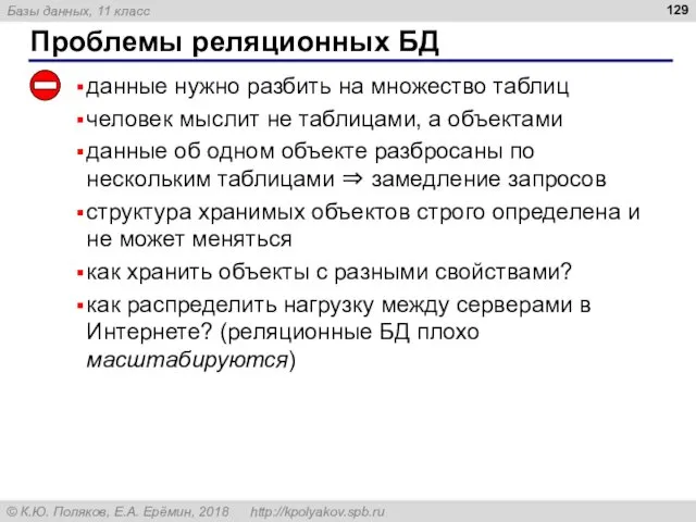 Проблемы реляционных БД данные нужно разбить на множество таблиц человек мыслит