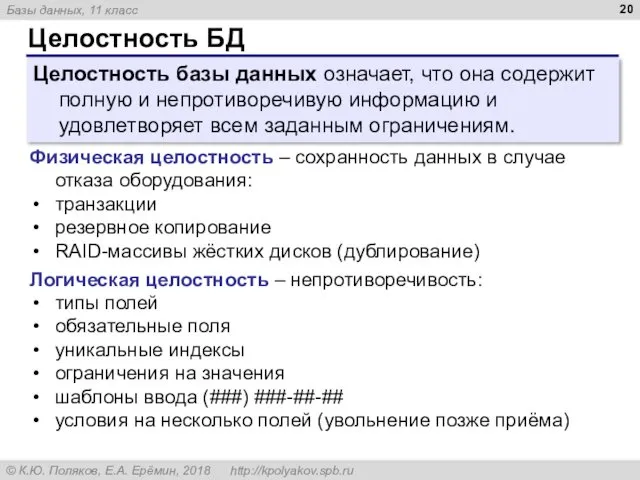 Целостность БД Целостность базы данных означает, что она содержит полную и