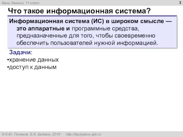 Что такое информационная система? Информационная система (ИС) в широком смысле —