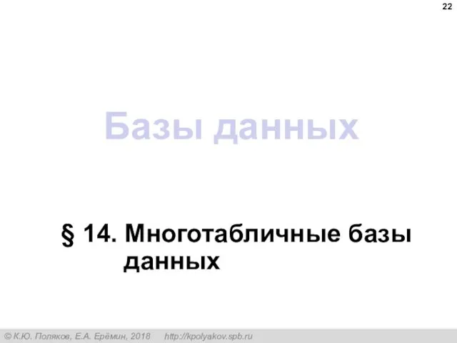 Базы данных § 14. Многотабличные базы данных