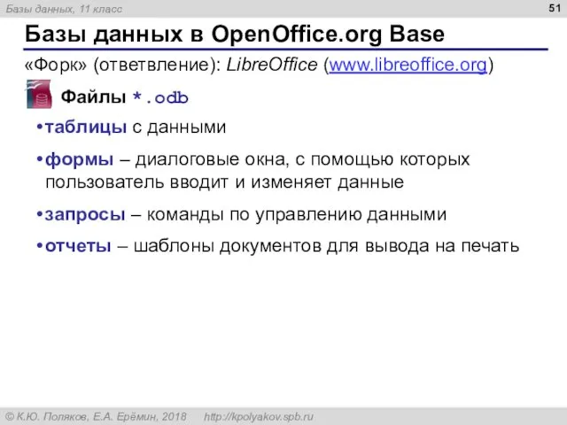 Базы данных в OpenOffice.org Base Файлы *.odb таблицы с данными формы