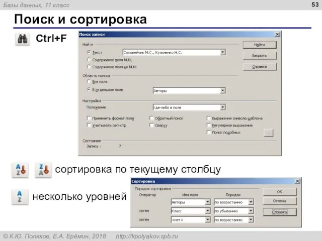 Поиск и сортировка Ctrl+F сортировка по текущему столбцу несколько уровней