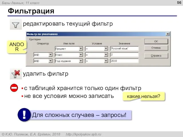 Фильтрация удалить фильтр редактировать текущий фильтр с таблицей хранится только один