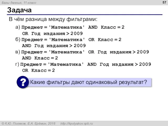 Задача В чём разница между фильтрами: а) Предмет = 'Математика' AND