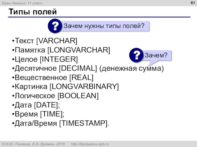 Типы полей Текст [VARCHAR] Памятка [LONGVARCHAR] Целое [INTEGER] Десятичное [DECIMAL] (денежная