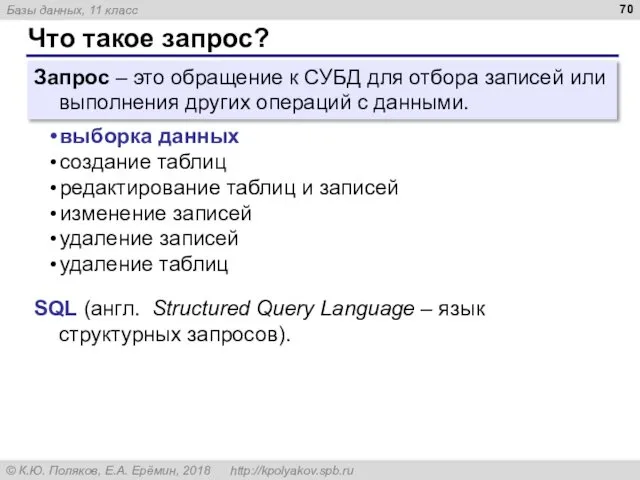 Что такое запрос? Запрос – это обращение к СУБД для отбора