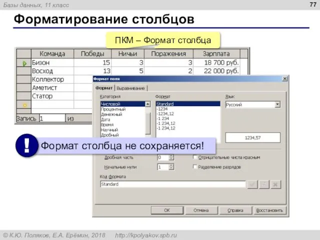 Форматирование столбцов ПКМ – Формат столбца