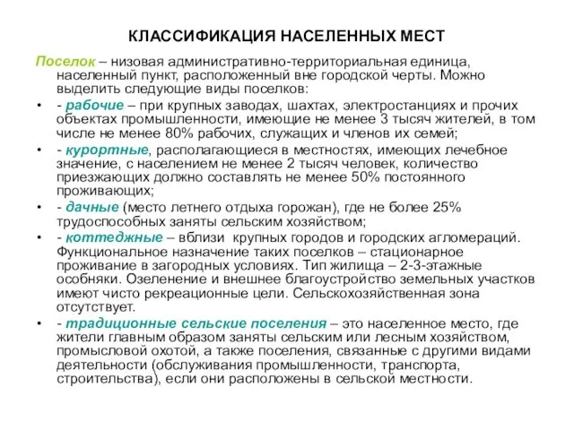 КЛАССИФИКАЦИЯ НАСЕЛЕННЫХ МЕСТ Поселок – низовая административно-территориальная единица, населенный пункт, расположенный