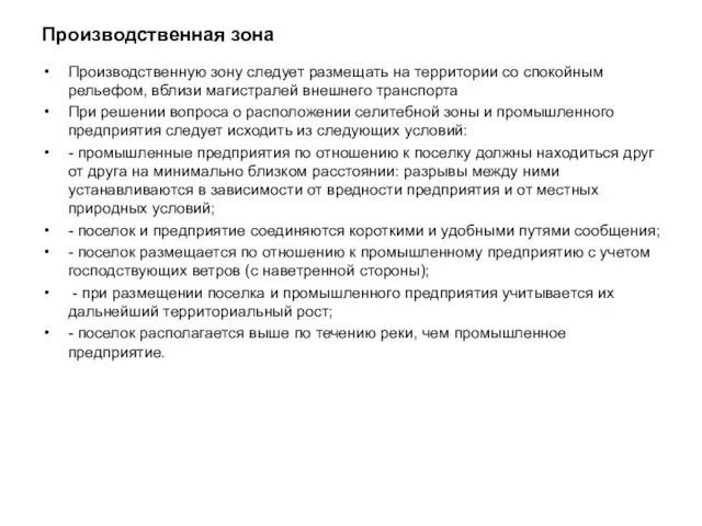 Производственная зона Производственную зону следует размещать на территории со спокойным рельефом,