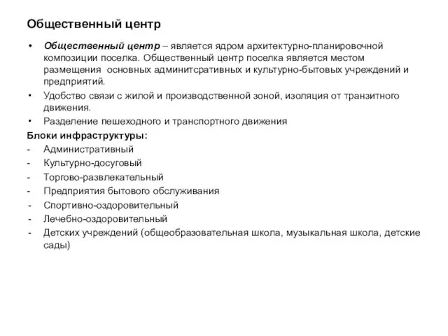 Общественный центр Общественный центр – является ядром архитектурно-планировочной композиции поселка. Общественный