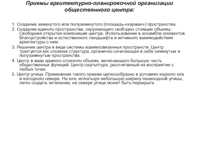 Приемы архитектурно-планировочной организации общественного центра: 1. Создание замкнутого или полузамкнутого (площадь-«карман»)