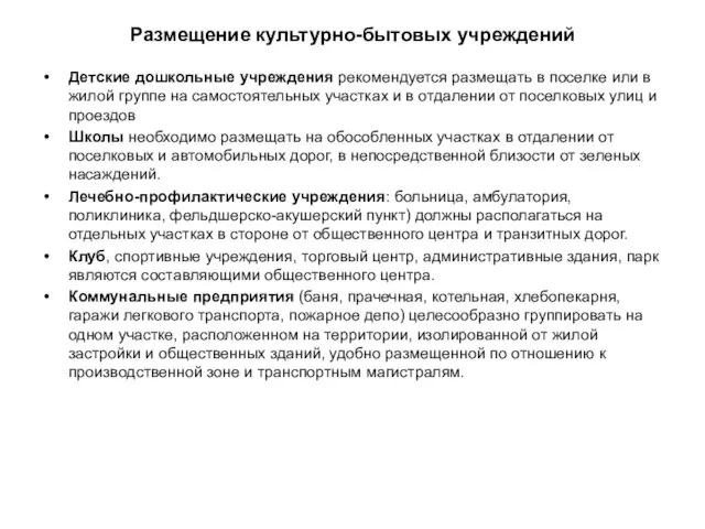 Размещение культурно-бытовых учреждений Детские дошкольные учреждения рекомендуется размещать в поселке или