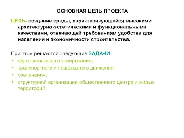 ОСНОВНАЯ ЦЕЛЬ ПРОЕКТА ЦЕЛЬ- создание среды, характеризующейся высокими архитектурно-эстетическими и функциональными