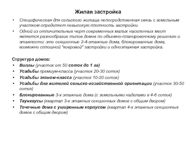 Жилая застройка Специфическая для сельского жилища непосредственная связь с земельным участком