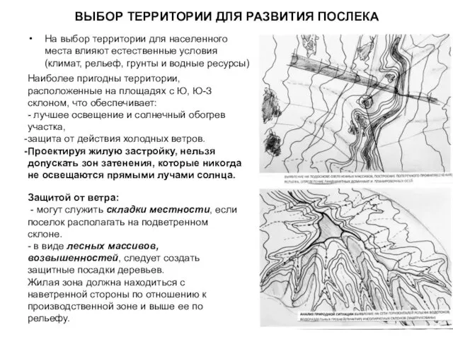 ВЫБОР ТЕРРИТОРИИ ДЛЯ РАЗВИТИЯ ПОСЛЕКА На выбор территории для населенного места