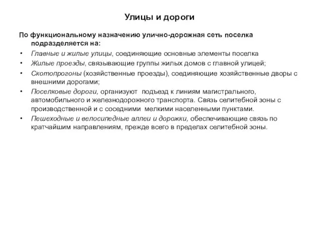 Улицы и дороги По функциональному назначению улично-дорожная сеть поселка подразделяется на: