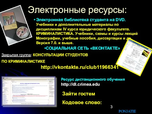 Электронные ресурсы: Электронная библиотека студента на DVD. Учебники и дополнительные материалы