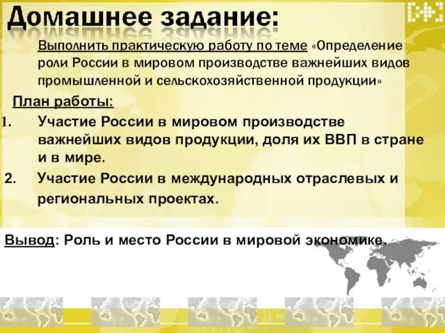 Выполнить практическую работу по теме «Определение роли России в мировом производстве