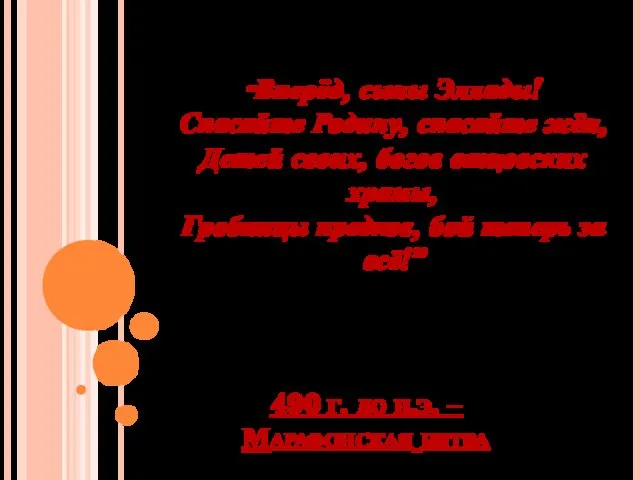 490 г. до н.э. – Марафонская битва “Вперёд, сыны Эллады! Спасайте