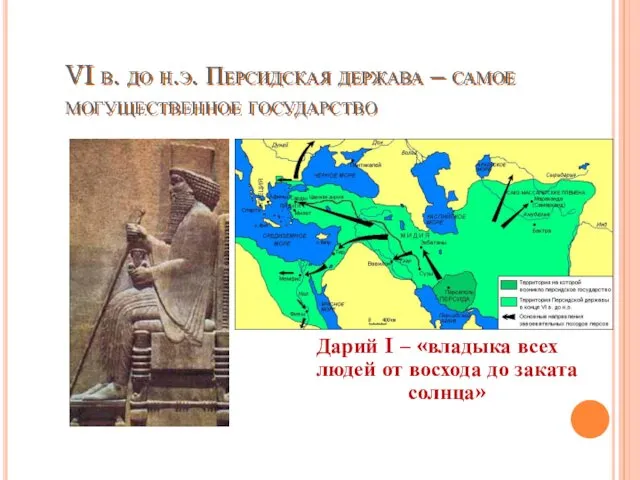 VI в. до н.э. Персидская держава – самое могущественное государство Дарий