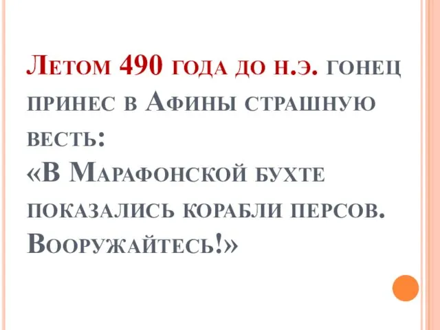 Летом 490 года до н.э. гонец принес в Афины страшную весть: