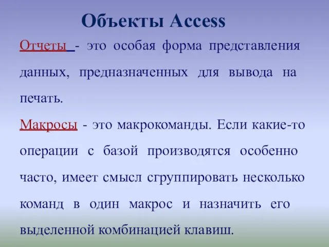 Объекты Access Отчеты - это особая форма представления данных, предназначенных для
