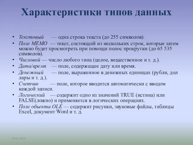 Характеристики типов данных Текстовый — одна строка текста (до 255 символов).