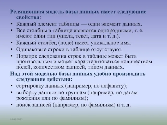 Реляционная модель базы данных имеет следующие свойства: Каждый элемент таблицы —