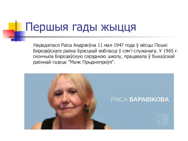 Першыя гады жыцця Нарадзілася Раіса Андрэеўна 11 мая 1947 года ў