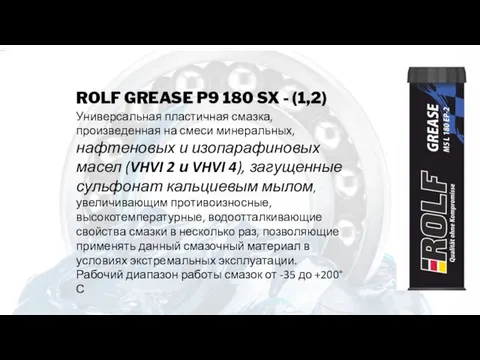 ROLF GREASE P9 180 SX - (1,2) Универсальная пластичная смазка, произведенная