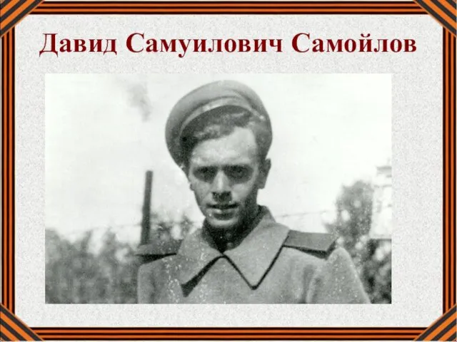 Давид Самуилович Самойлов