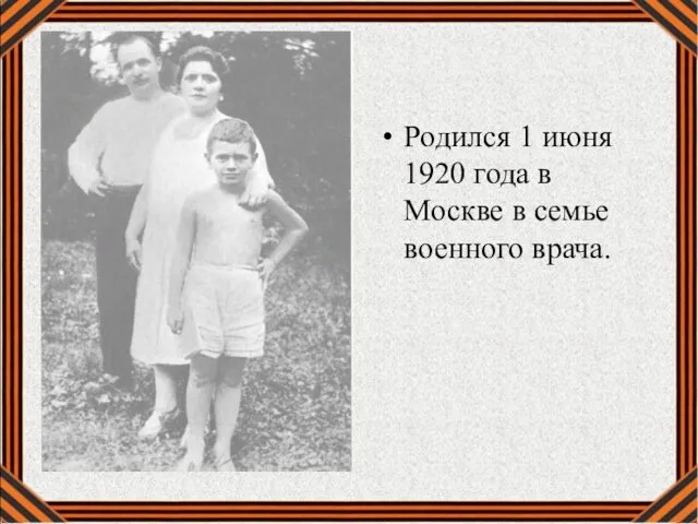 Родился 1 июня 1920 года в Москве в семье военного врача.