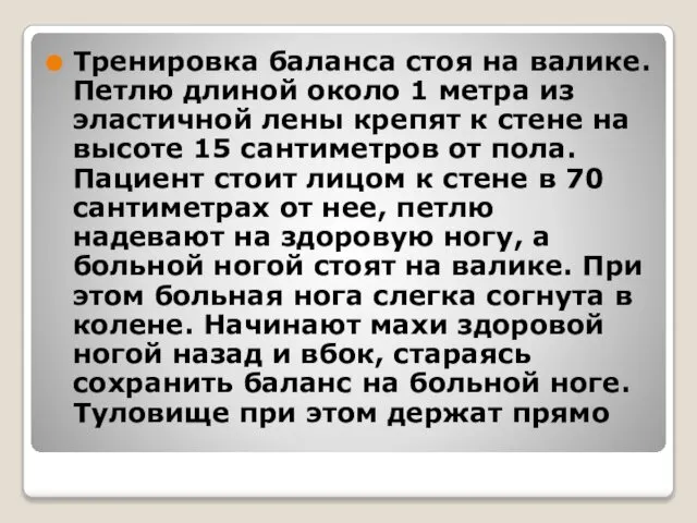 Тренировка баланса стоя на валике. Петлю длиной около 1 метра из