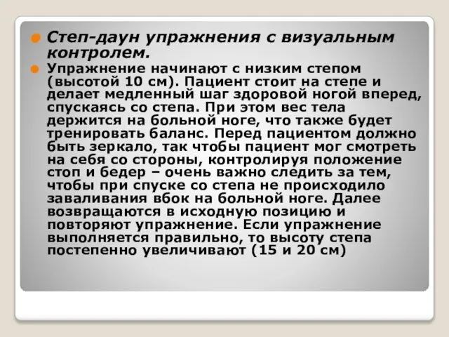 Степ-даун упражнения с визуальным контролем. Упражнение начинают с низким степом (высотой