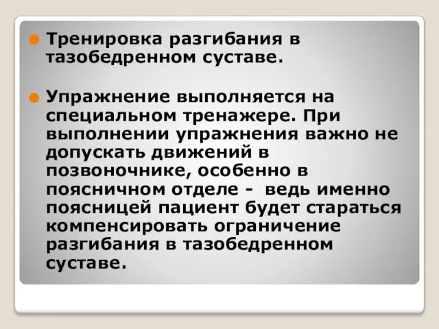 Тренировка разгибания в тазобедренном суставе. Упражнение выполняется на специальном тренажере. При