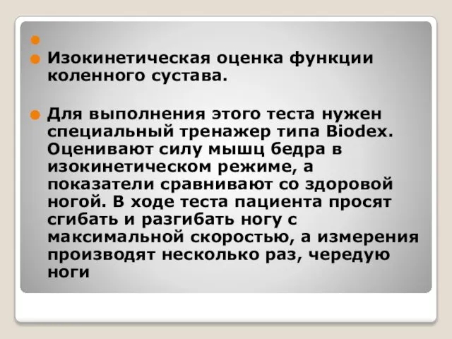 Изокинетическая оценка функции коленного сустава. Для выполнения этого теста нужен специальный