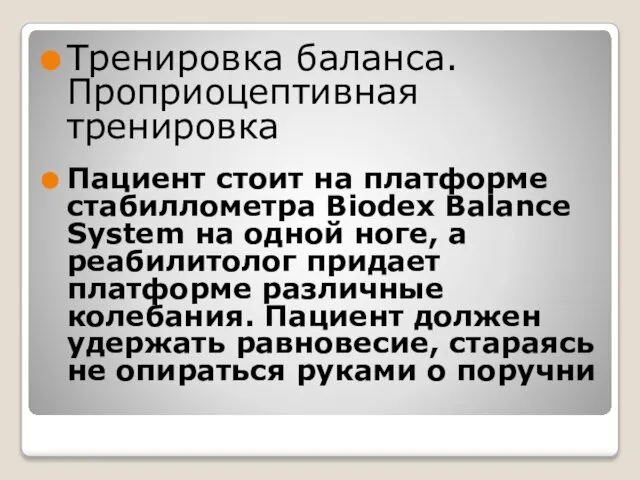 Тренировка баланса. Проприоцептивная тренировка Пациент стоит на платформе стабиллометра Biodex Balance