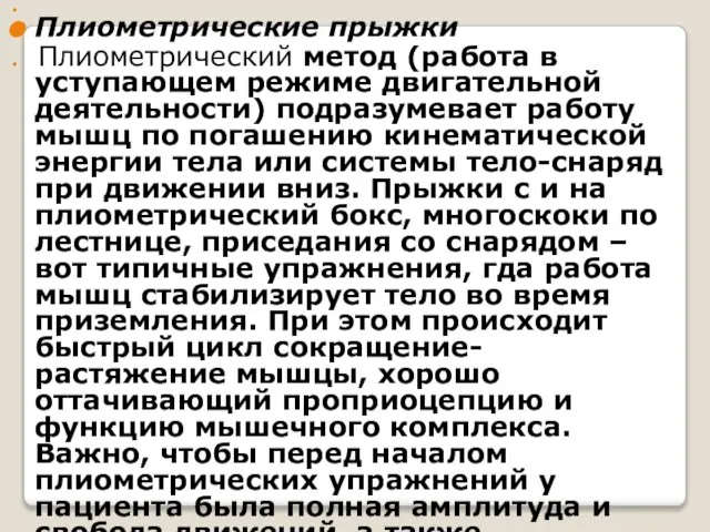 Плиометрические прыжки Плиометрический метод (работа в уступающем режиме двигательной деятельности) подразумевает