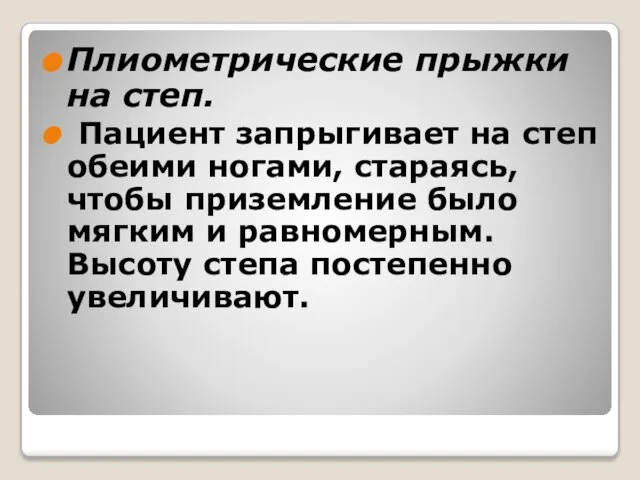 Плиометрические прыжки на степ. Пациент запрыгивает на степ обеими ногами, стараясь,