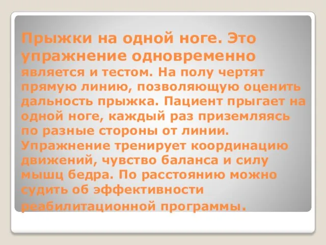 Прыжки на одной ноге. Это упражнение одновременно является и тестом. На