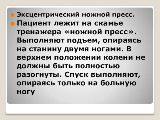 Эксцентрический ножной пресс. Пациент лежит на скамье тренажера «ножной пресс». Выполняют